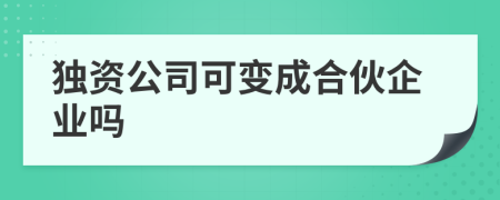 独资公司可变成合伙企业吗