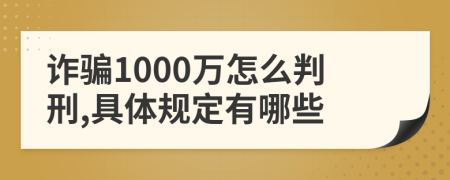 诈骗1000万怎么判刑,具体规定有哪些