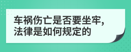 车祸伤亡是否要坐牢,法律是如何规定的