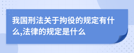 我国刑法关于拘役的规定有什么,法律的规定是什么