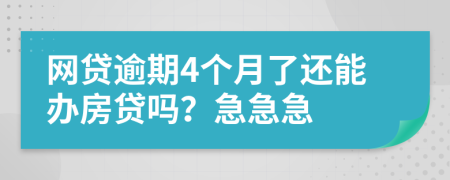 网贷逾期4个月了还能办房贷吗？急急急