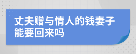 丈夫赠与情人的钱妻子能要回来吗