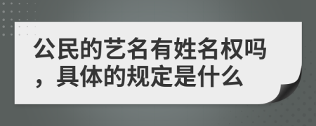 公民的艺名有姓名权吗，具体的规定是什么