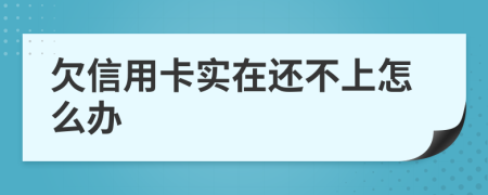 欠信用卡实在还不上怎么办