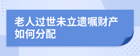 老人过世未立遗嘱财产如何分配