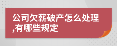 公司欠薪破产怎么处理,有哪些规定