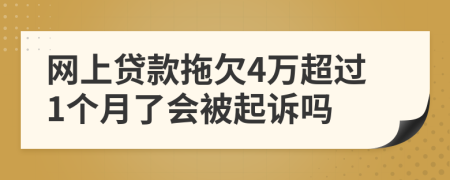 网上贷款拖欠4万超过1个月了会被起诉吗