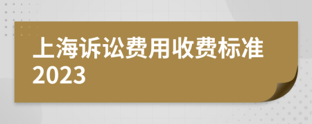 上海诉讼费用收费标准2023