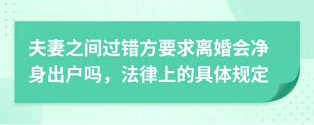 夫妻之间过错方要求离婚会净身出户吗，法律上的具体规定