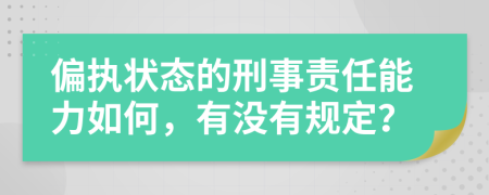 偏执状态的刑事责任能力如何，有没有规定？