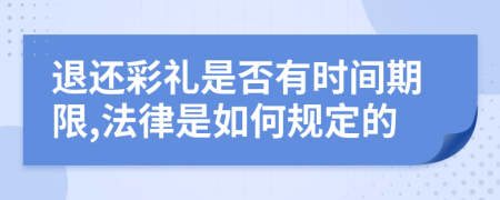 退还彩礼是否有时间期限,法律是如何规定的