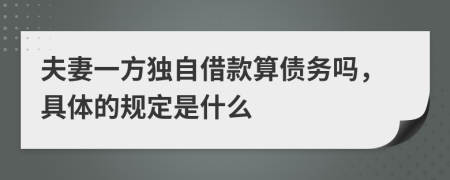 夫妻一方独自借款算债务吗，具体的规定是什么