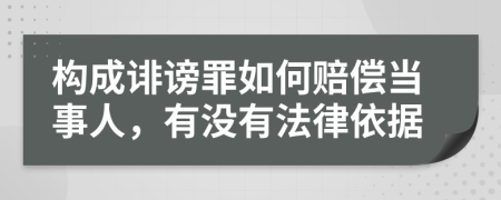 构成诽谤罪如何赔偿当事人，有没有法律依据