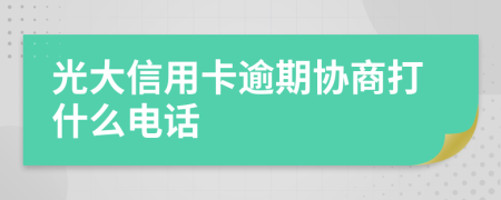 光大信用卡逾期协商打什么电话