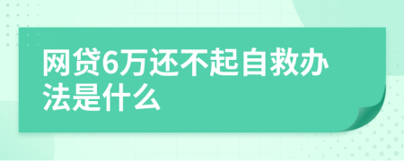 网贷6万还不起自救办法是什么