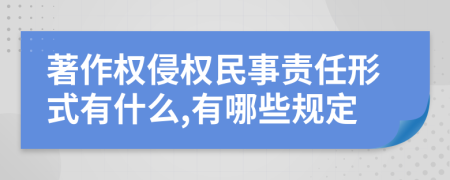 著作权侵权民事责任形式有什么,有哪些规定