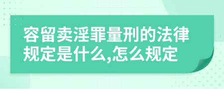 容留卖淫罪量刑的法律规定是什么,怎么规定