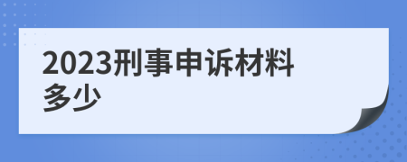 2023刑事申诉材料多少