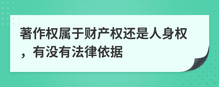 著作权属于财产权还是人身权，有没有法律依据