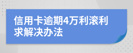 信用卡逾期4万利滚利求解决办法