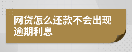 网贷怎么还款不会出现逾期利息