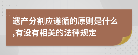 遗产分割应遵循的原则是什么,有没有相关的法律规定