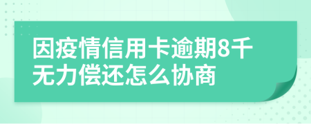 因疫情信用卡逾期8千无力偿还怎么协商