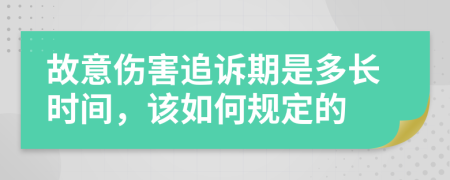 故意伤害追诉期是多长时间，该如何规定的