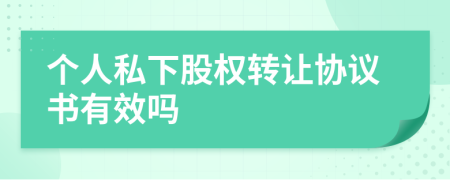 个人私下股权转让协议书有效吗