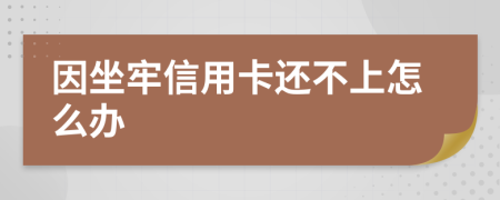 因坐牢信用卡还不上怎么办