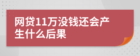 网贷11万没钱还会产生什么后果