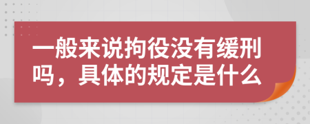 一般来说拘役没有缓刑吗，具体的规定是什么