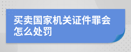 买卖国家机关证件罪会怎么处罚