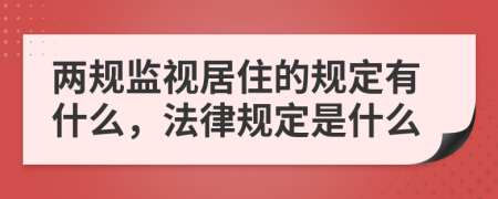 两规监视居住的规定有什么，法律规定是什么