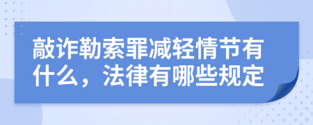 敲诈勒索罪减轻情节有什么，法律有哪些规定