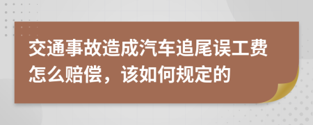 交通事故造成汽车追尾误工费怎么赔偿，该如何规定的