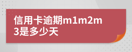 信用卡逾期m1m2m3是多少天