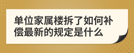 单位家属楼拆了如何补偿最新的规定是什么