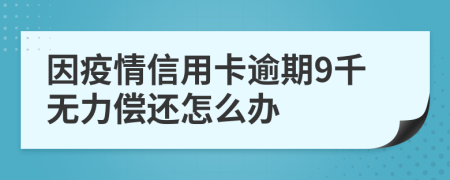 因疫情信用卡逾期9千无力偿还怎么办
