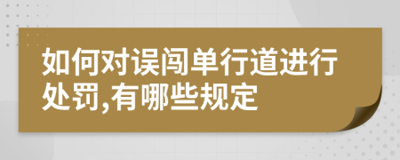 如何对误闯单行道进行处罚,有哪些规定
