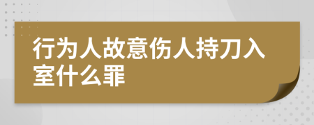 行为人故意伤人持刀入室什么罪