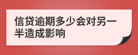 信贷逾期多少会对另一半造成影响