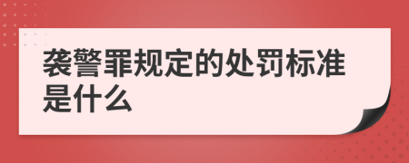 袭警罪规定的处罚标准是什么