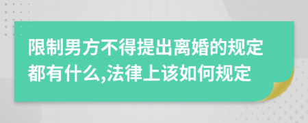 限制男方不得提出离婚的规定都有什么,法律上该如何规定