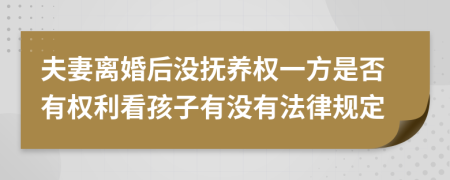 夫妻离婚后没抚养权一方是否有权利看孩子有没有法律规定