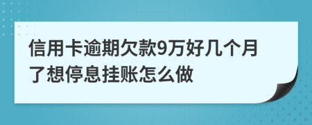 信用卡逾期欠款9万好几个月了想停息挂账怎么做