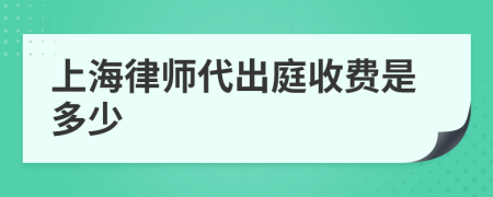 上海律师代出庭收费是多少