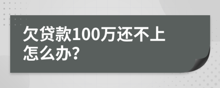 欠贷款100万还不上怎么办？