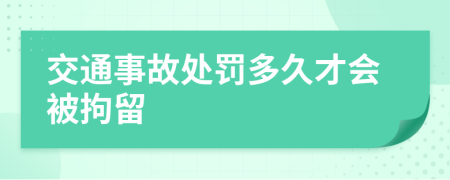 交通事故处罚多久才会被拘留