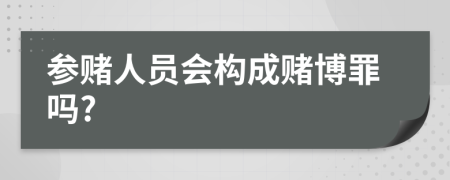 参赌人员会构成赌博罪吗?